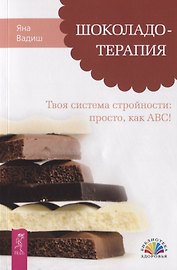 Шоколадотерапия. Твоя система стройности: просто, как ABC!