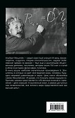 Относительность. Мои искания и стремления - 1