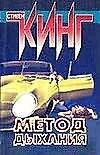 Метод дыхания