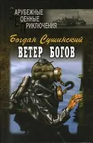 Ветер богов (Зарубежные военные приключения). Сушинский Б. (Вече)