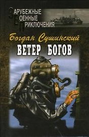 Ветер богов (Зарубежные военные приключения). Сушинский Б. (Вече)