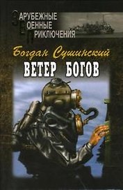 Ветер богов (Зарубежные военные приключения). Сушинский Б. (Вече)