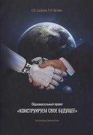 Образовательный проект "Конструируем свое будущее": методические рекомендации