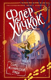 Секрет механической птицы (выпуск 5)