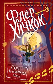 Секрет механической птицы (выпуск 5)