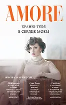 Храню тебя в сердце моем: роман