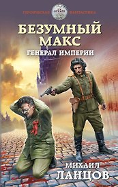 Безумный Макс. Генерал Империи