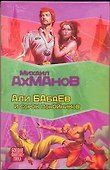 Али Бабаев и сорок покойников: [фантастический роман] - 0