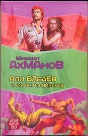 Али Бабаев и сорок покойников: [фантастический роман]