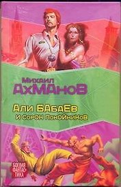 Али Бабаев и сорок покойников: [фантастический роман]