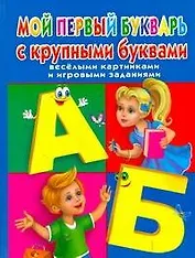 Мой первый букварь с крупными буквами