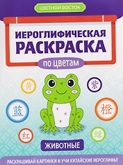 Иероглифическая раскраска по цветам: животные