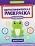 Иероглифическая раскраска по цветам: животные - 0