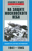 На защите московского неба. Боевой путь летчика­истребителя. 1941—1945. - 0