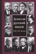 Деятели русской науки XIX–ХХ вв.