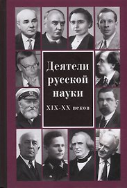 Деятели русской науки XIX–ХХ вв.