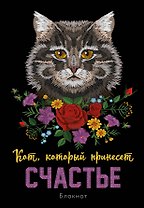 Блокнот НГ Кот который принесёт счастье (Серый) (64 стр)