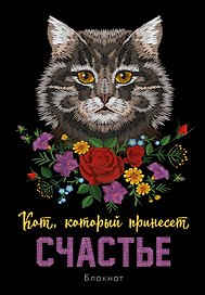 Блокнот НГ Кот который принесёт счастье (Серый) (64 стр)