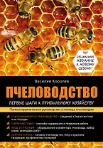 Пчеловодство: первые шаги к прибыльному хозяйству