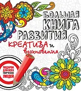 Большая книга развития креатива и вдохновения. Подарок для всех творческих людей