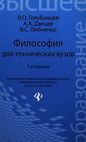 Философия для технических вузов / 7-е изд.