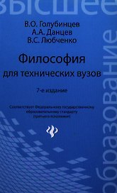 Философия для технических вузов / 7-е изд.
