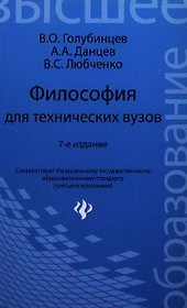 Философия для технических вузов / 7-е изд.
