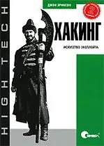 Хакинг: искусство эксплойта. Изд.2