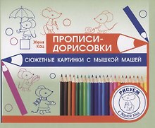 Прописи-дорисовки. Сюжетные картинки с мышкой Машей