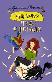 Чудо в перьях