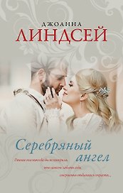 Серебряный ангел