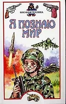 Военная техника. Энциклопедия