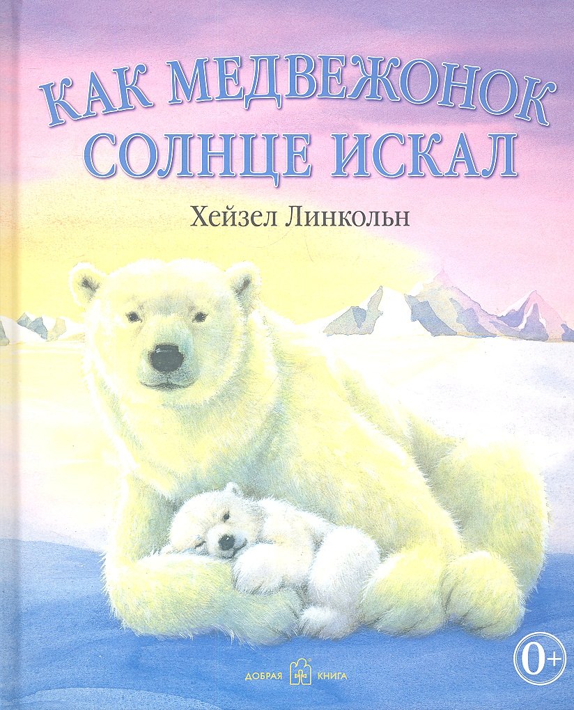 

Как медвежонок солнце искал (иллюстрации Хейзел Линкольн)
