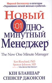 Новый Одноминутный Менеджер