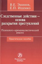 Следственные действия - основа раскрытия преступлений: психолого-криминалистический анализ