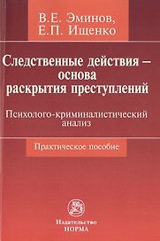 Следственные действия - основа раскрытия преступлений: психолого-криминалистический анализ