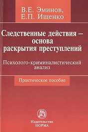 Следственные действия - основа раскрытия преступлений: психолого-криминалистический анализ