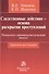 Следственные действия - основа раскрытия преступлений: психолого-криминалистический анализ - 0