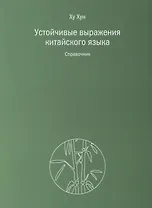 Устойчивые выражения китайского языка. Справочник