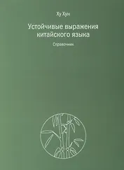 Устойчивые выражения китайского языка. Справочник
