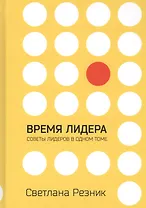 Время лидера