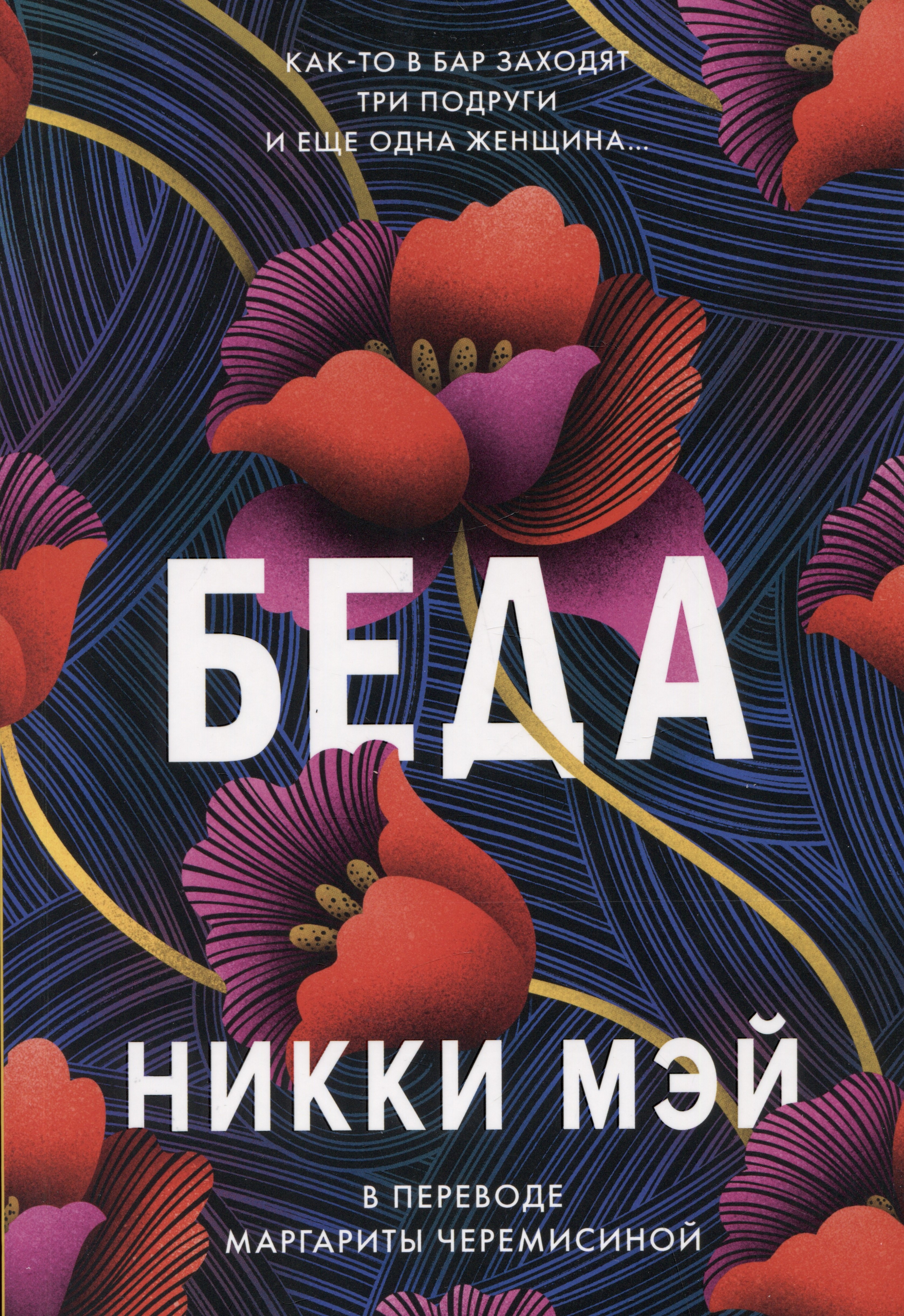

Беда