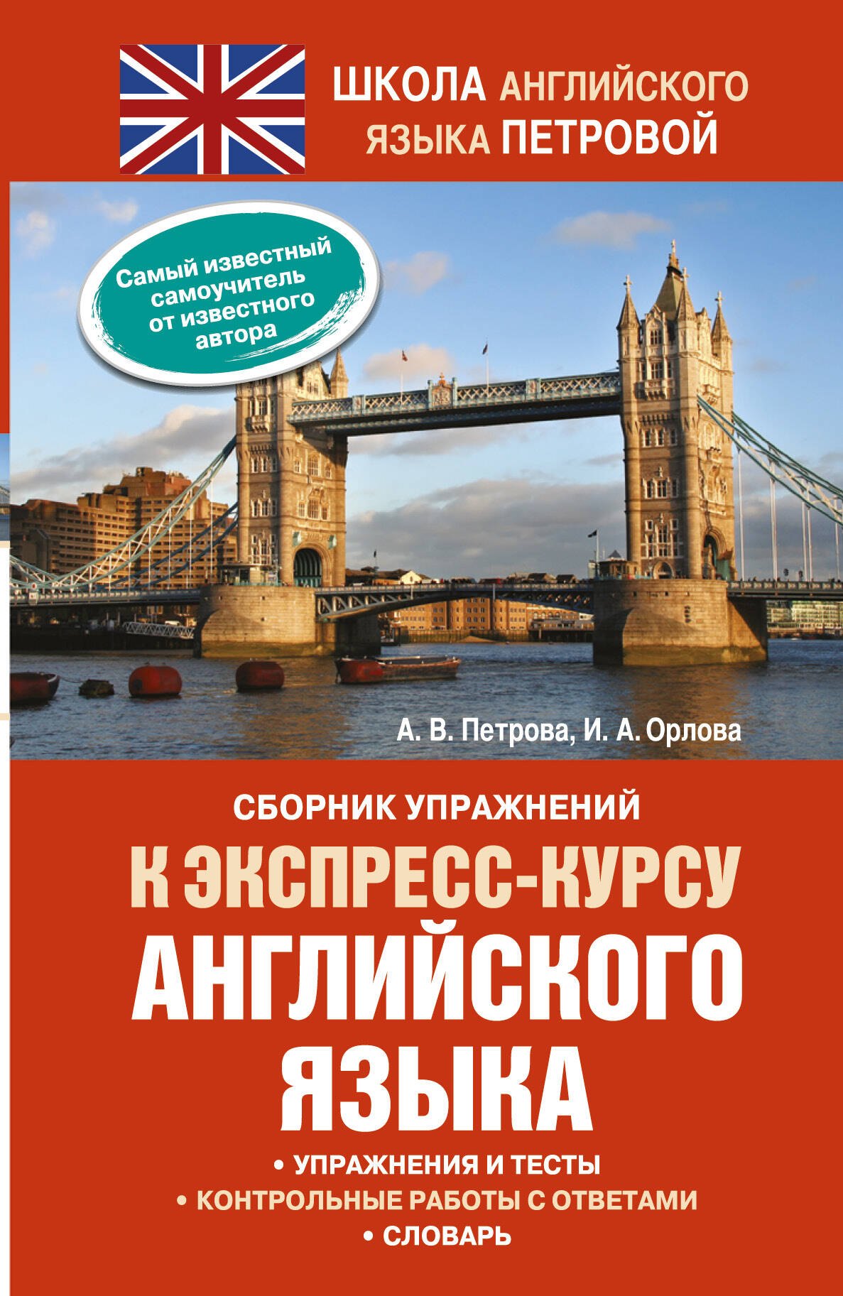 

Сборник упражнений к экспресс-курсу английского языка