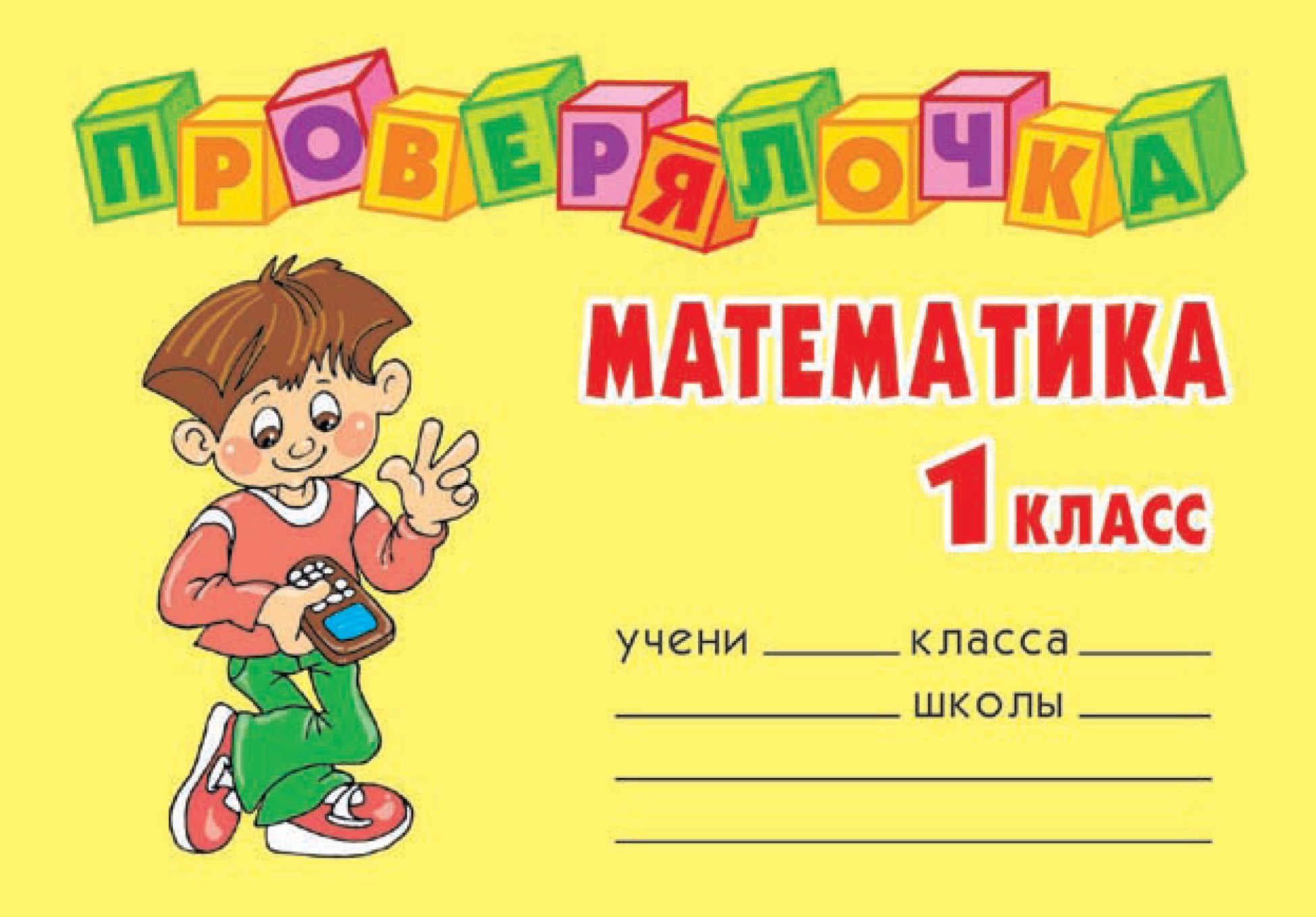 

Математика. 1 класс