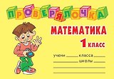 Математика. 1 класс