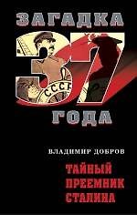 Тайный преемник Сталина