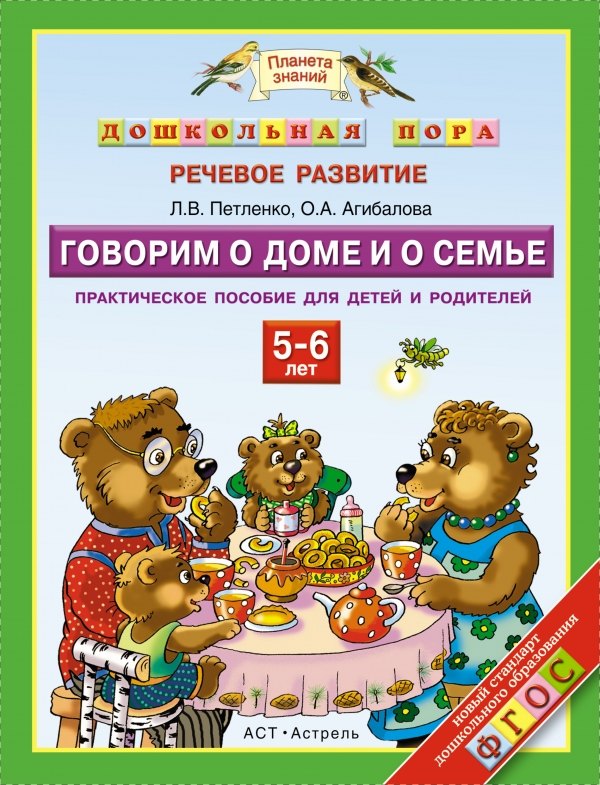 

Говорим о доме и о семье : 5-6 лет : Практическое пособие для детей и родителей