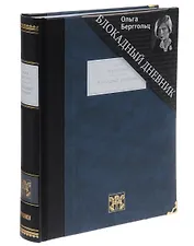 Блокадный дневник: (1941-1945)