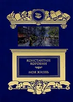 Моя жизнь