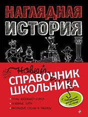 Наглядная история
